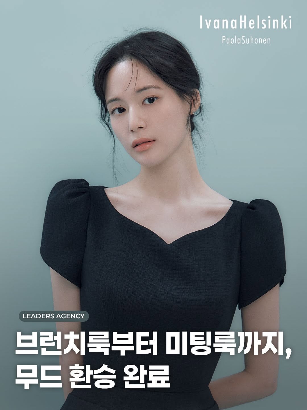 @leaders__agency이 올린 이바나헬싱키 태그 게시물