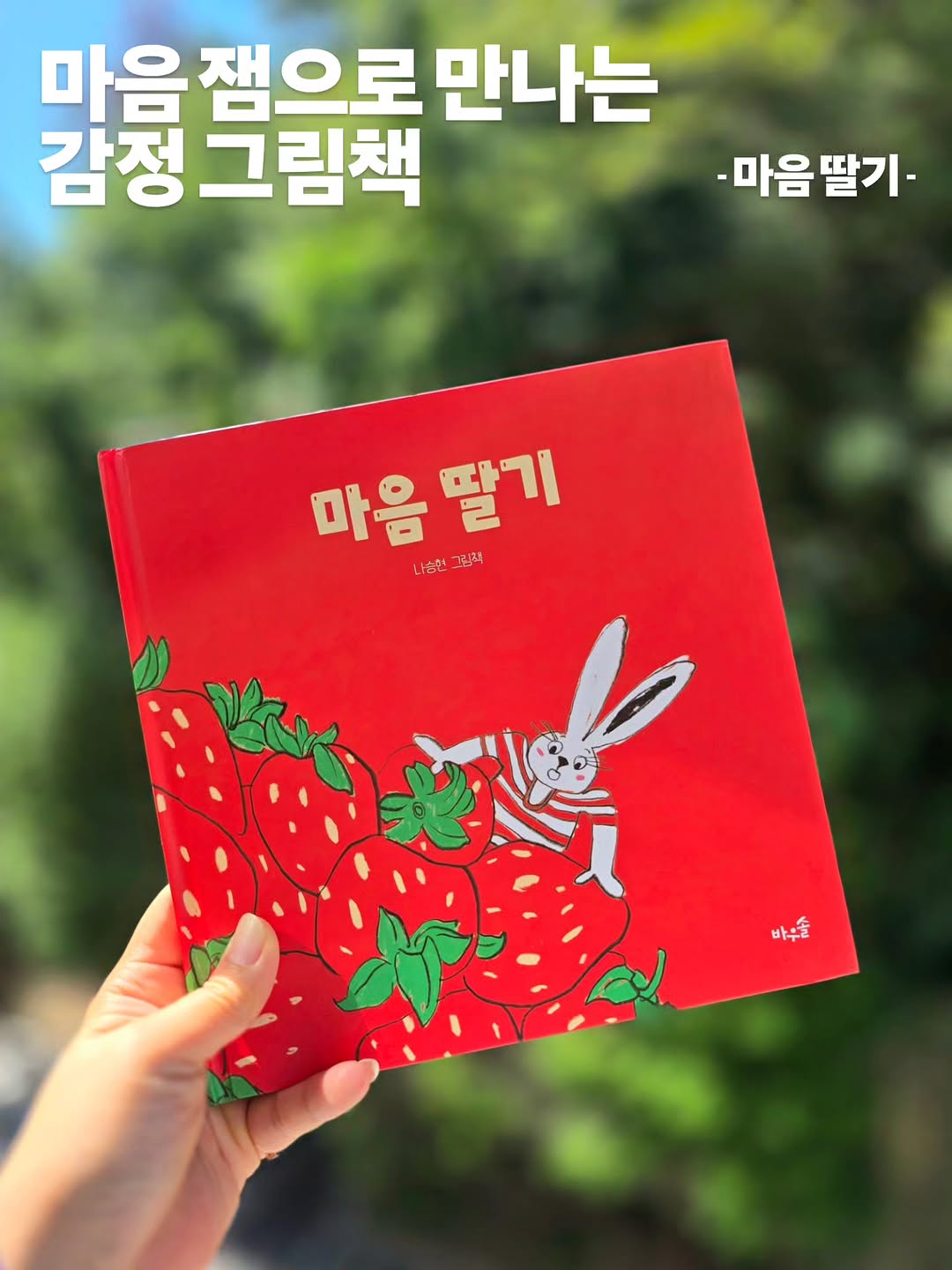 @jjossong_mama_book이 올린 풀과바람 태그 게시물