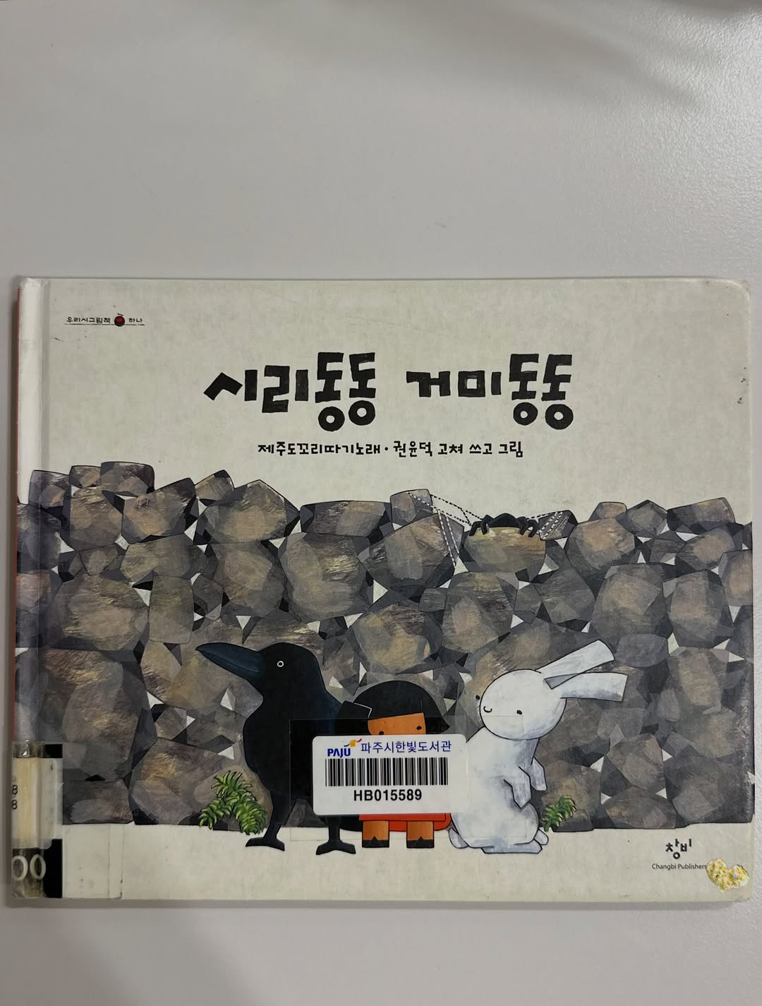 @snew.reading이 올린 창비 그림책 태그 게시물