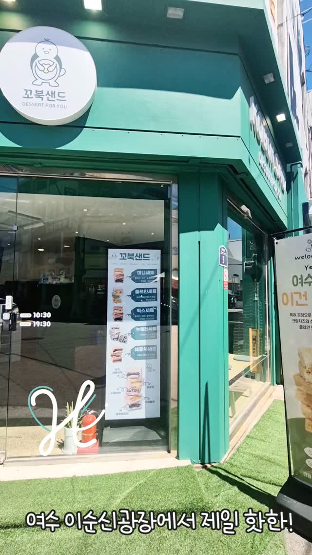 @puddingjellymom이 올린 꼬북샌드 여수본점 태그 게시물