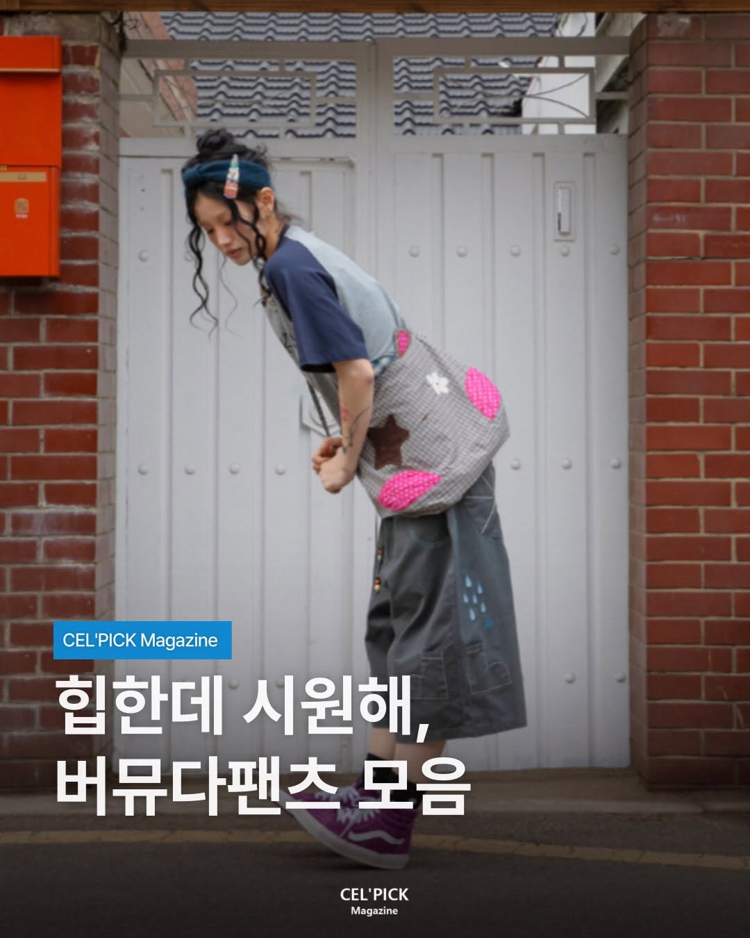 @celebpick_magazine이 올린 토피 태그 게시물