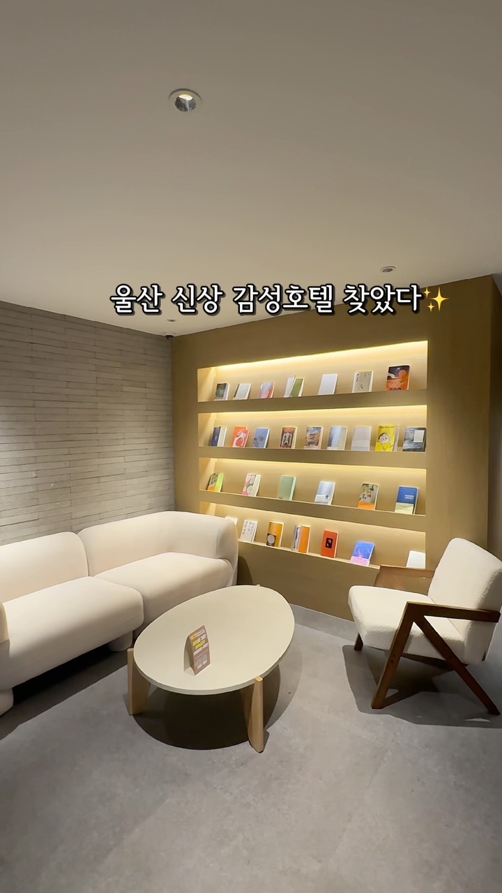 @so.hyun__eee이 올린 아늑 호텔 태그 게시물