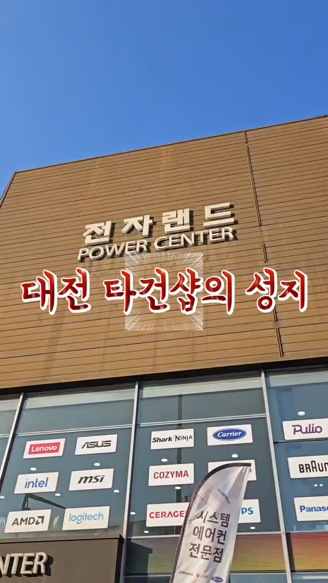 @eat._.the._.taste이 올린 전자랜드 태그 게시물