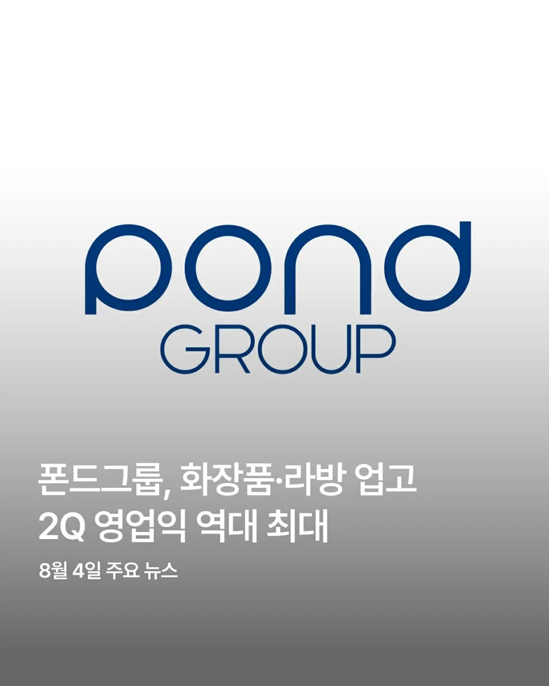 @fashionbizkr이 올린 폰드그룹 태그 게시물