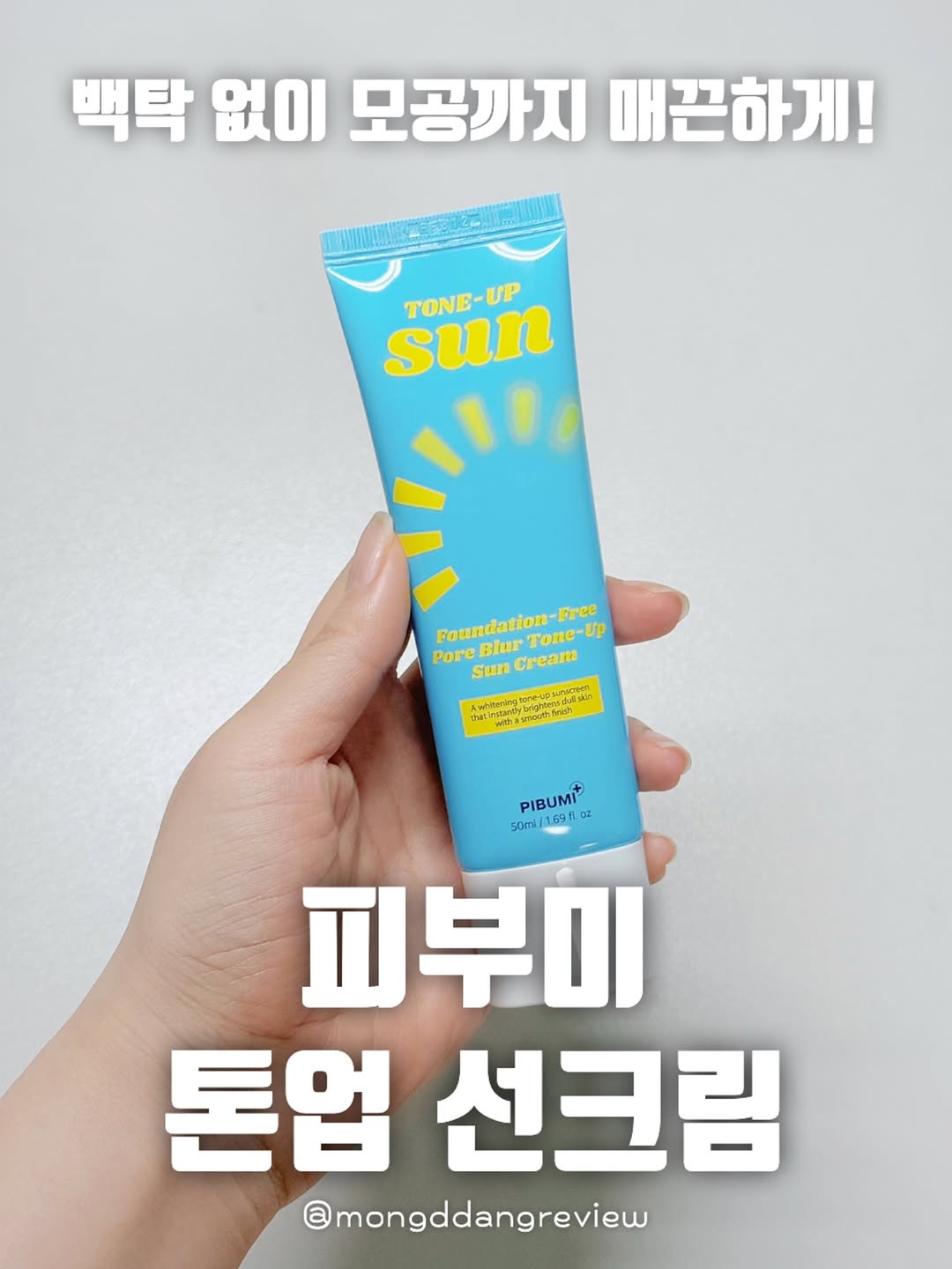 @mongddangreview이 올린 피부미 태그 게시물