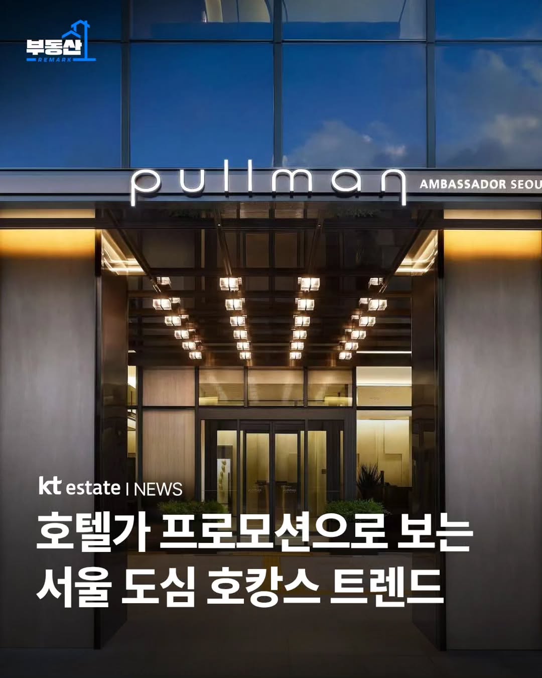 @ktestate_remark이 올린 풀만 서울 이스트폴 태그 게시물