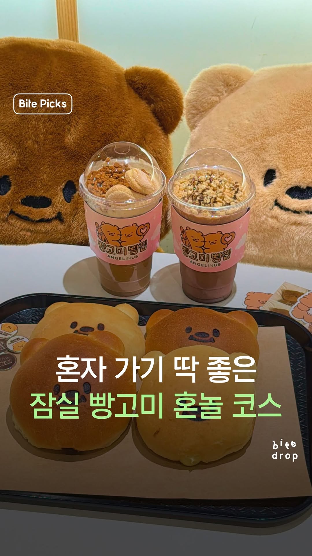 @bitedrop.mag이 올린 빵고미 태그 게시물