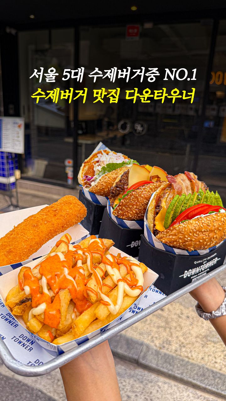 @tasty.gangnam이 올린 다운타우너 태그 게시물