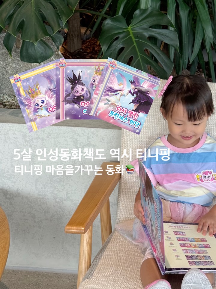 @chaewony_2이 올린 아이휴먼 출판사 - 프린세스 캐치!티니핑 태그 게시물