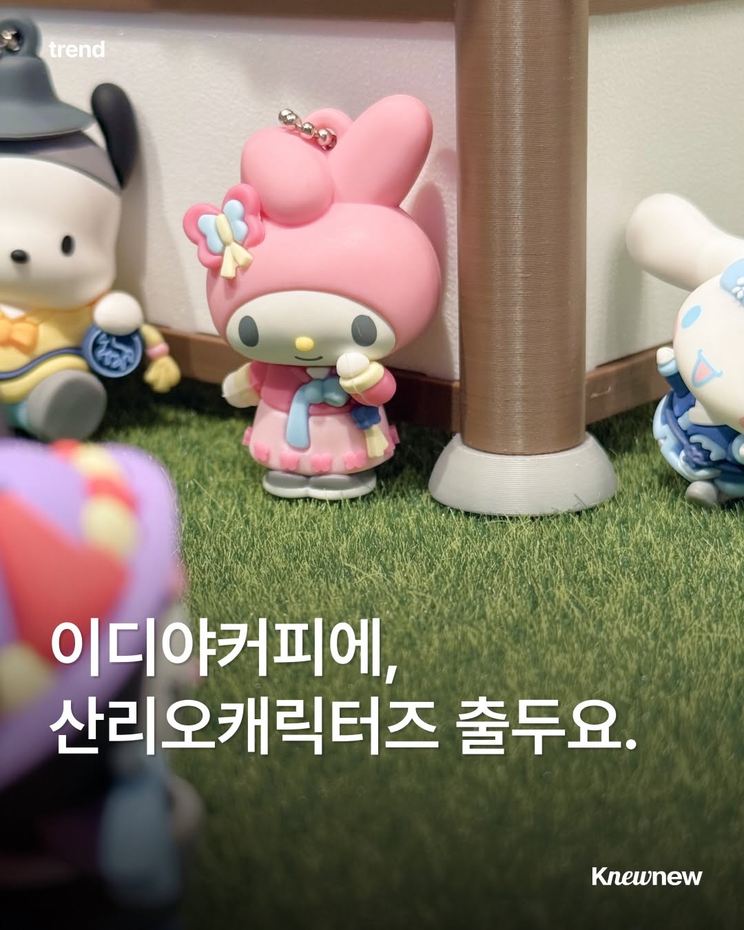 @knewnew.official이 올린 뉴뉴트렌드 태그 게시물