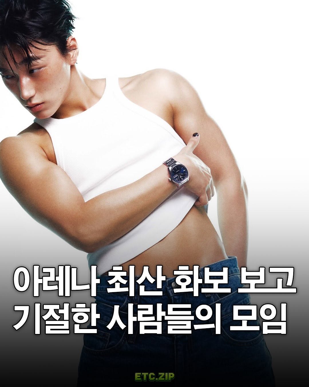 @etc._.zip이 올린 Arena Homme+ Korea 태그 게시물