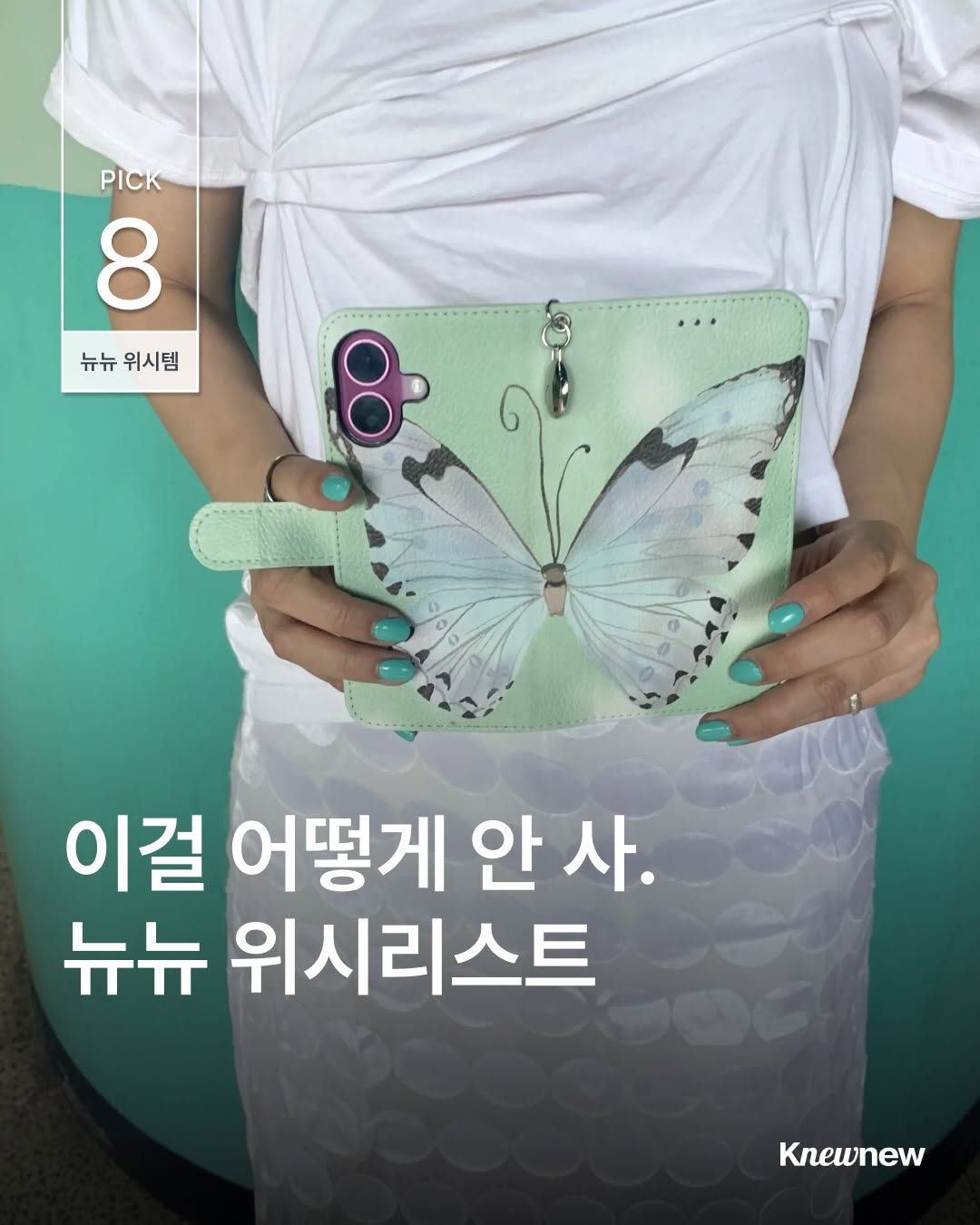 @knewnew.style이 올린 뉴뉴트렌드 태그 게시물
