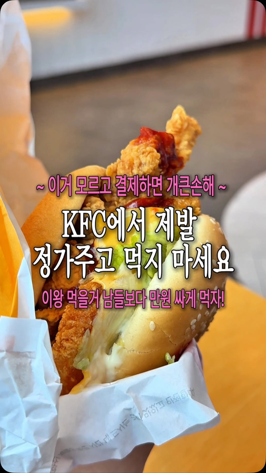 @mukddo_muk이 올린 KFC Korea 태그 게시물