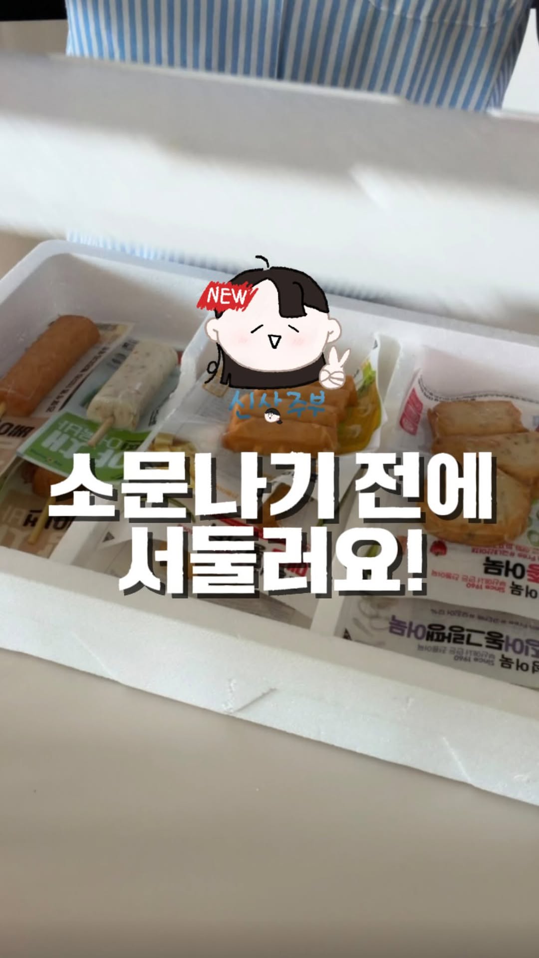 @sinsangjubu이 올린 효성어묵 태그 게시물