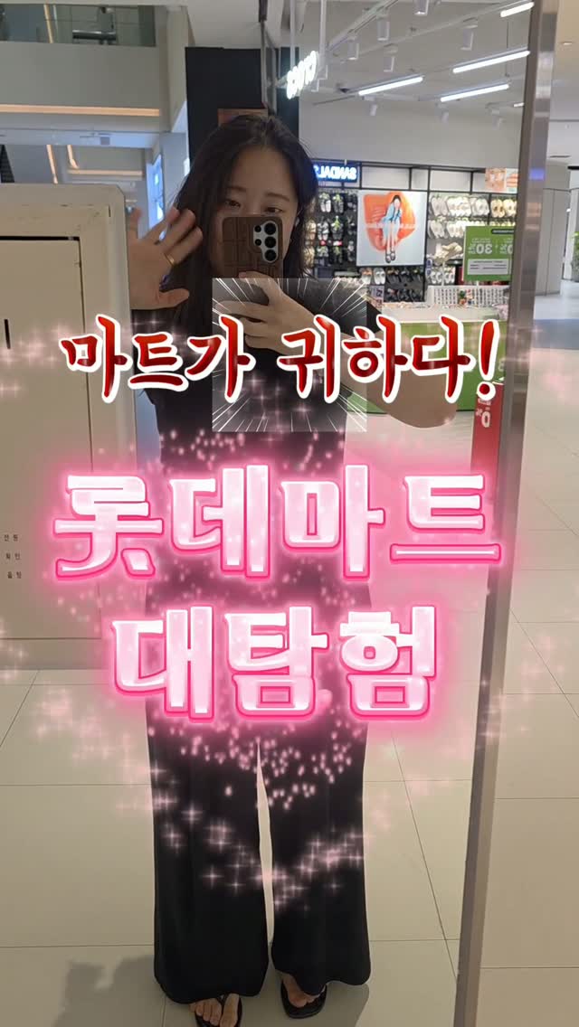 @zzang2b이 올린 롯데마트 태그 게시물
