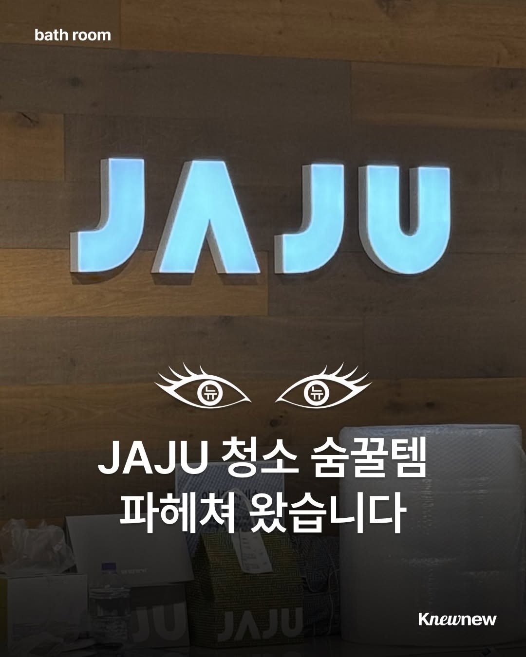 @knewnew.life이 올린 뉴뉴트렌드 태그 게시물