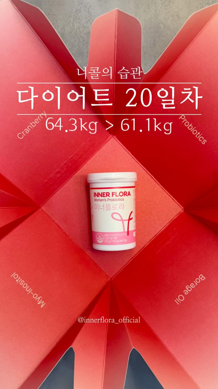@nicole_s_routines이 올린 이너플로라 태그 게시물