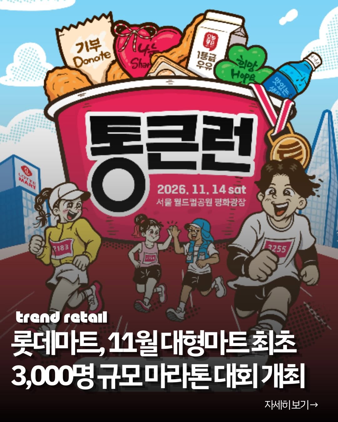 @trend.retail_kr이 올린 롯데마트 태그 게시물