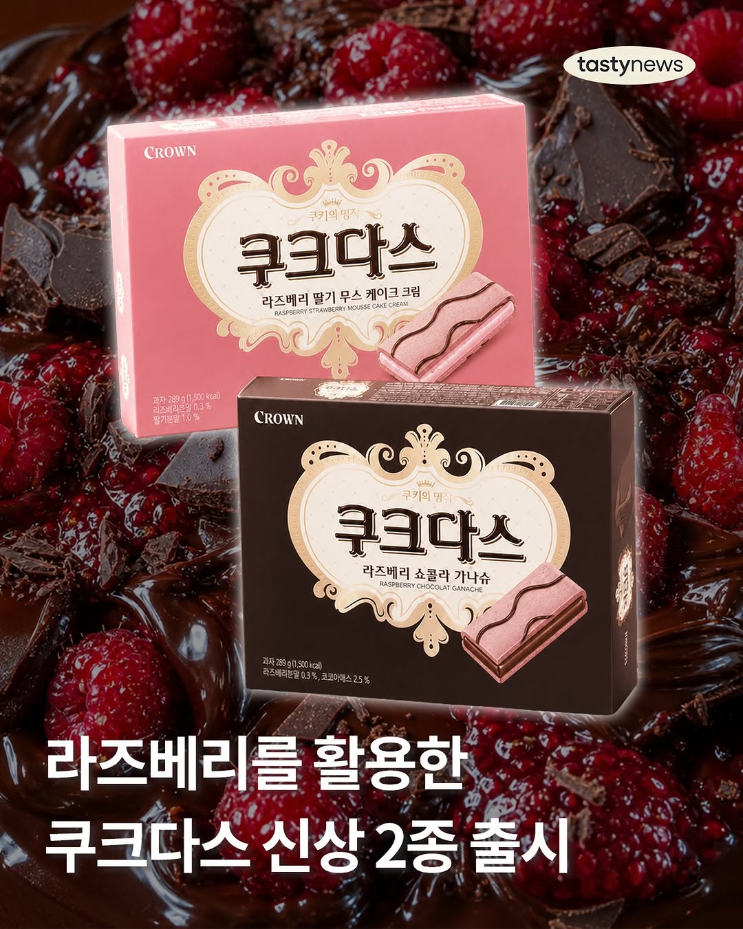 @tastynews이 올린 크라운제과 태그 게시물