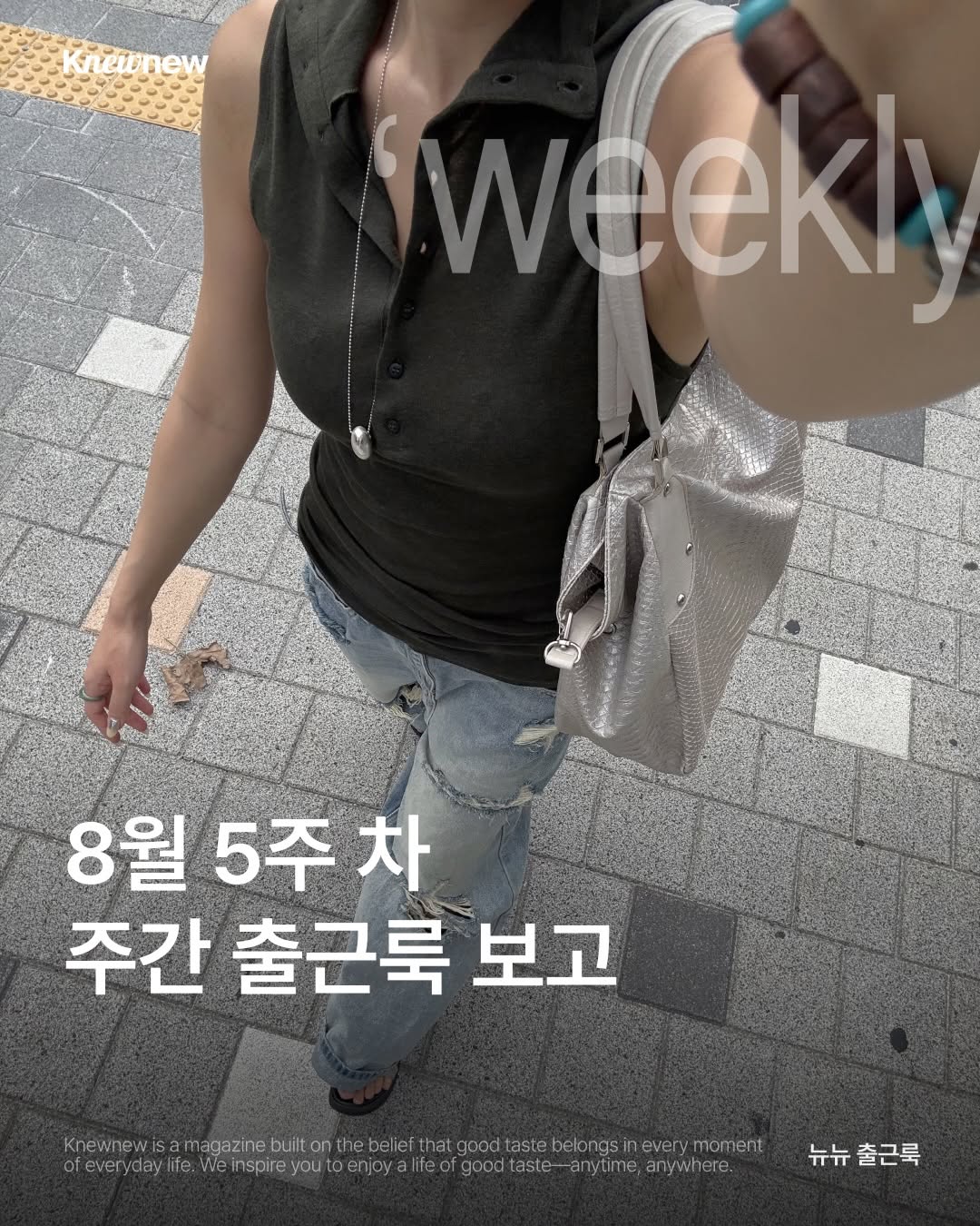 @knewnew.style이 올린 뉴뉴트렌드 태그 게시물