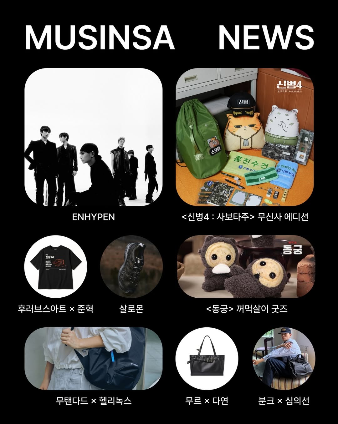 @musinsa.official이 올린 후러브스아트 태그 게시물