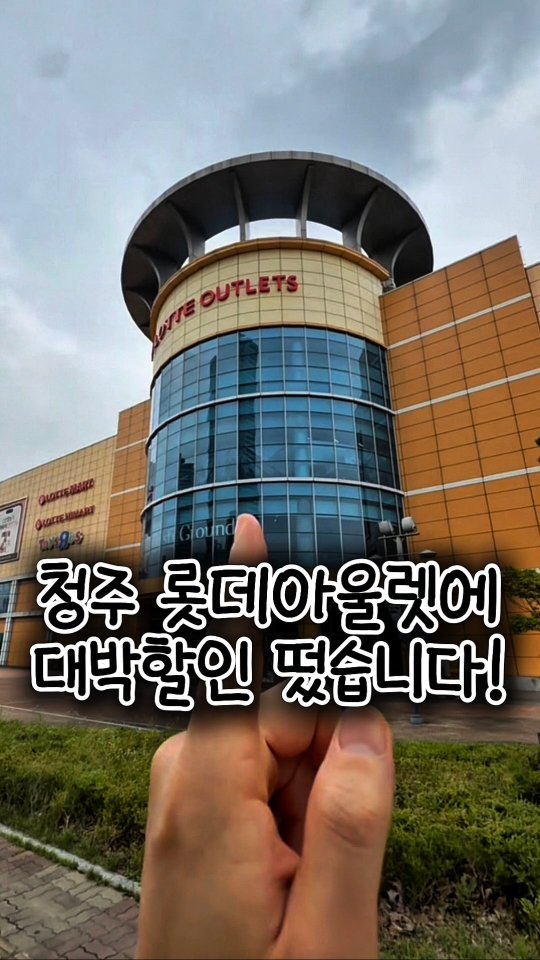 @muk_daddy이 올린 롯데아울렛 태그 게시물