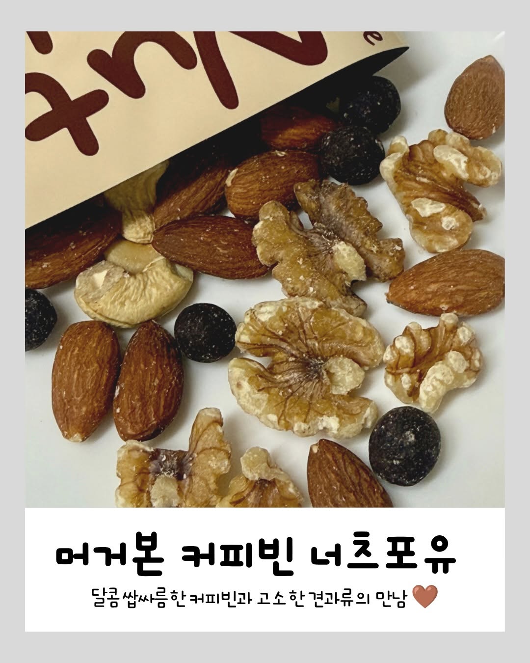 하루견과 광고 소재