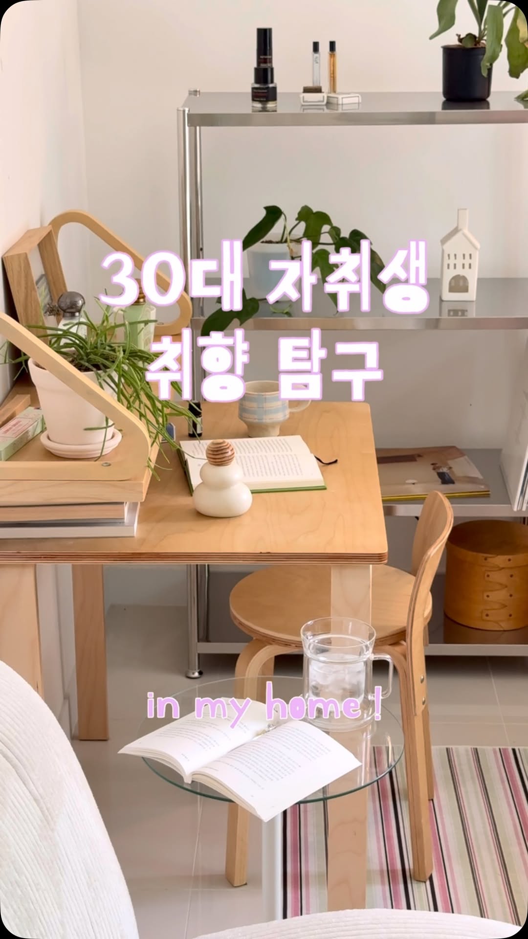 @a.fragrant.life이 올린 룸앤홈 태그 게시물