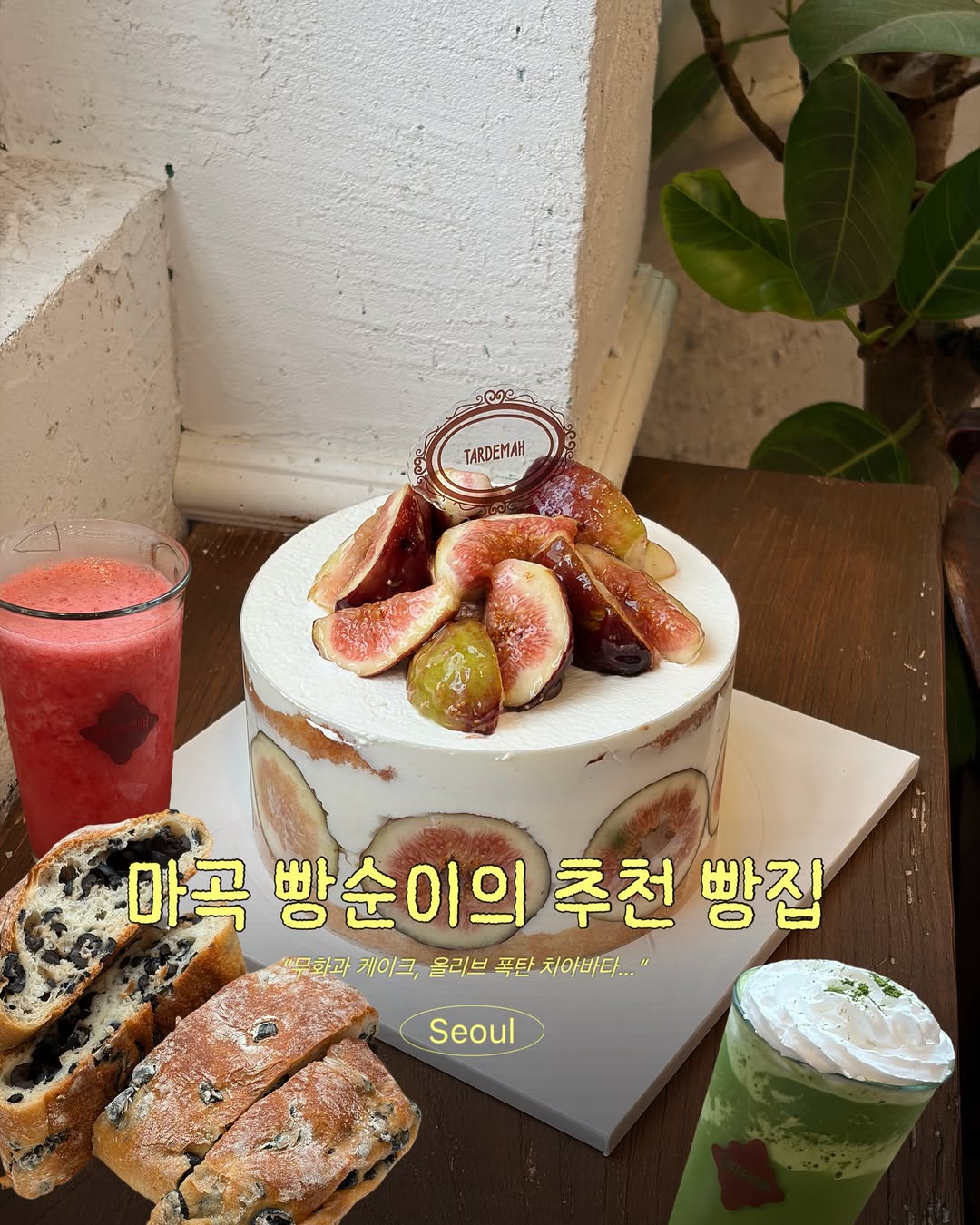 @choi._.yummy이 올린 타르데마베이커리 태그 게시물