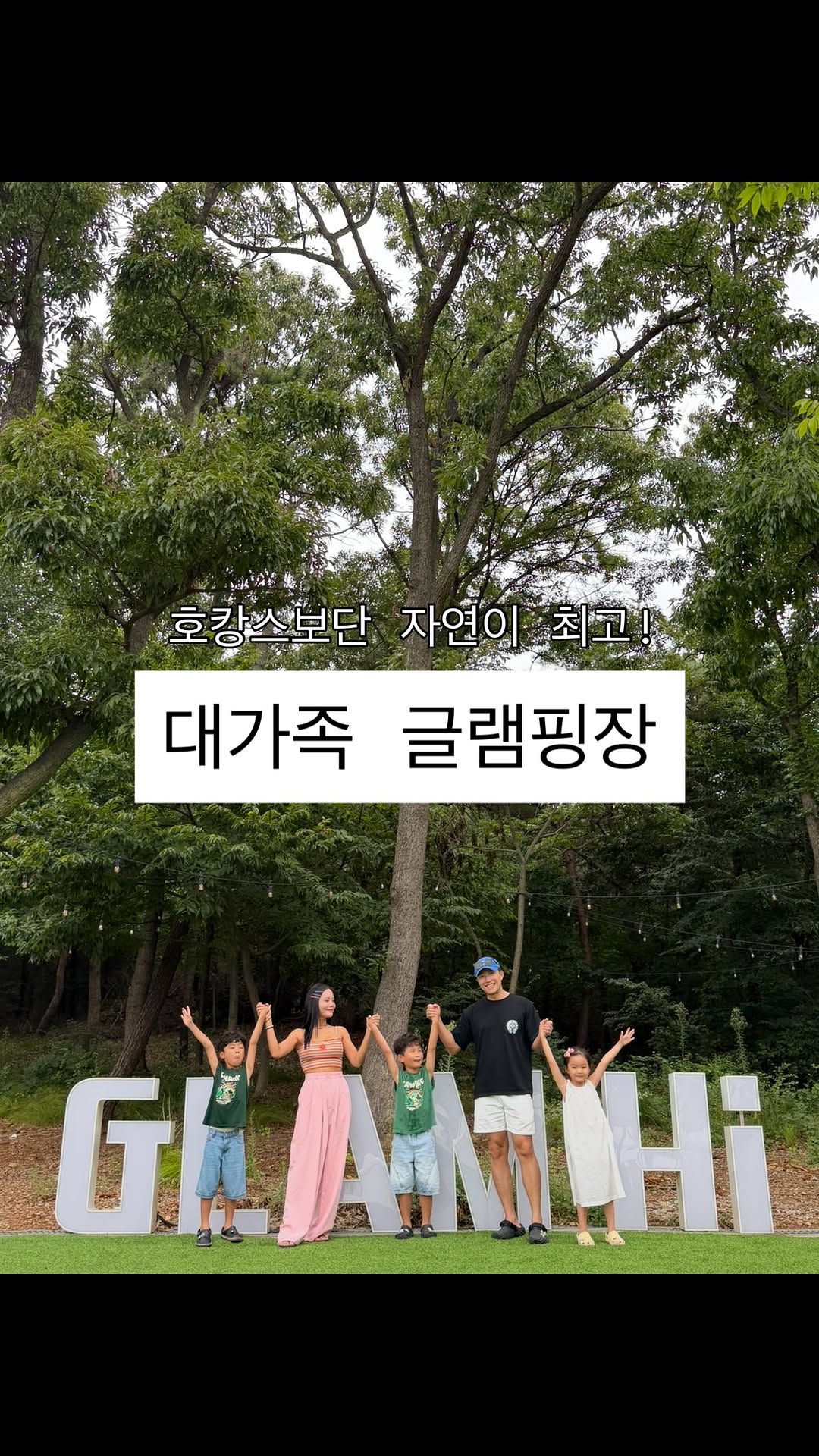 @gangmisister이 올린 글램하이 글램핑 태그 게시물
