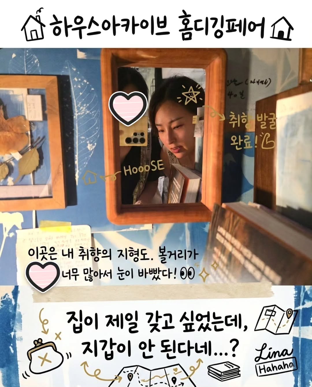 @lina_hahaha이 올린 하우스 아카이브: 홈 디깅 페어 태그 게시물