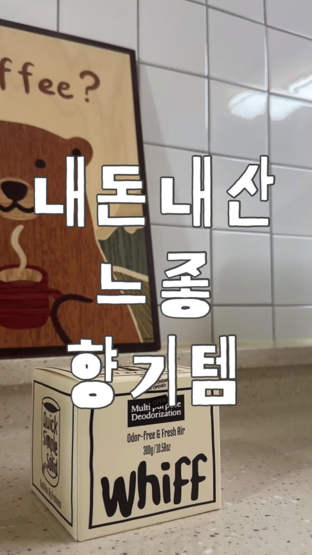 @chun.stay이 올린 위프 Whiff 태그 게시물