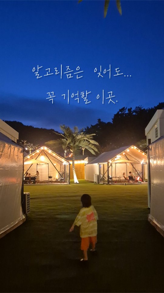 @riu.mom_이 올린 글램하이 글램핑 태그 게시물
