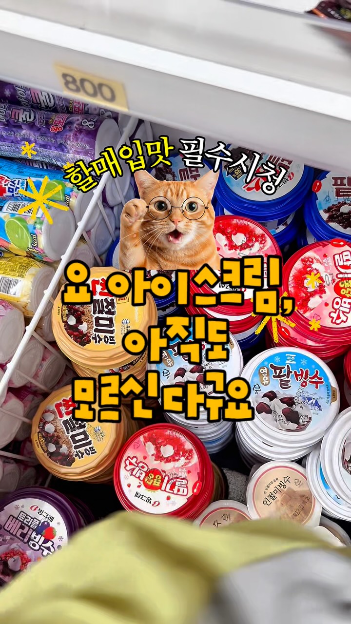 @dojeonsee이 올린 빙그레 아이스크림 태그 게시물