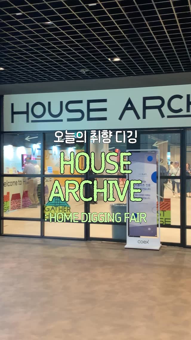 @mellyb.in이 올린 하우스 아카이브: 홈 디깅 페어 태그 게시물