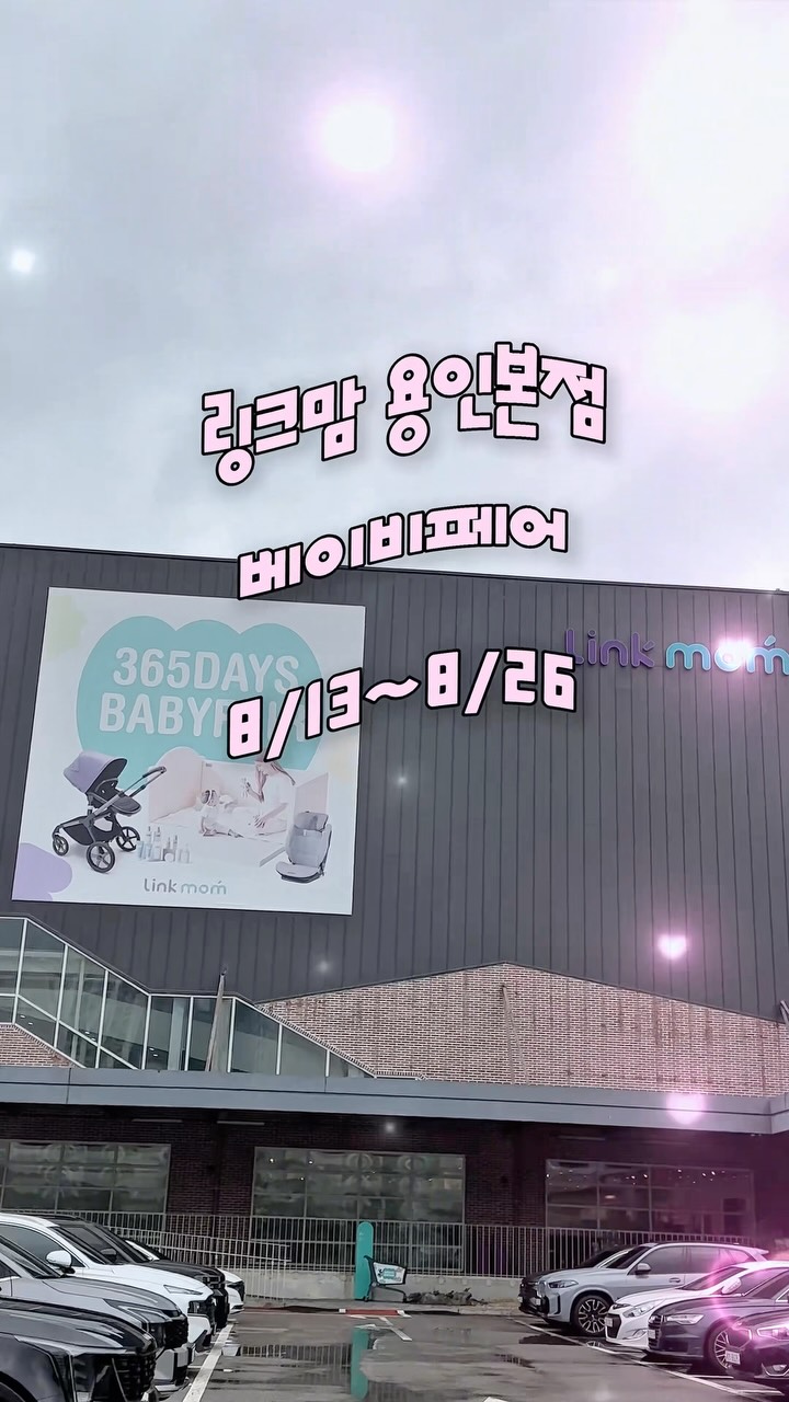 @chiang_log이 올린 링크맘 용인본점 태그 게시물