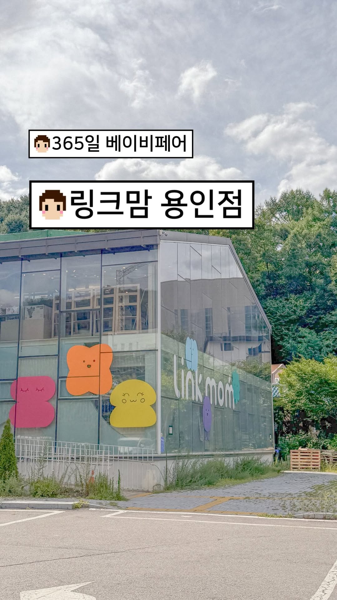 @j_dragon_mom이 올린 링크맘 용인본점 태그 게시물