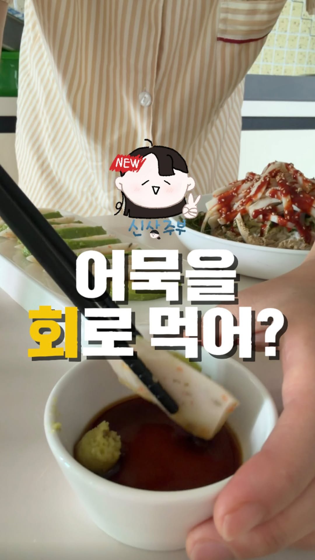 @sinsangjubu이 올린 효성어묵 태그 게시물