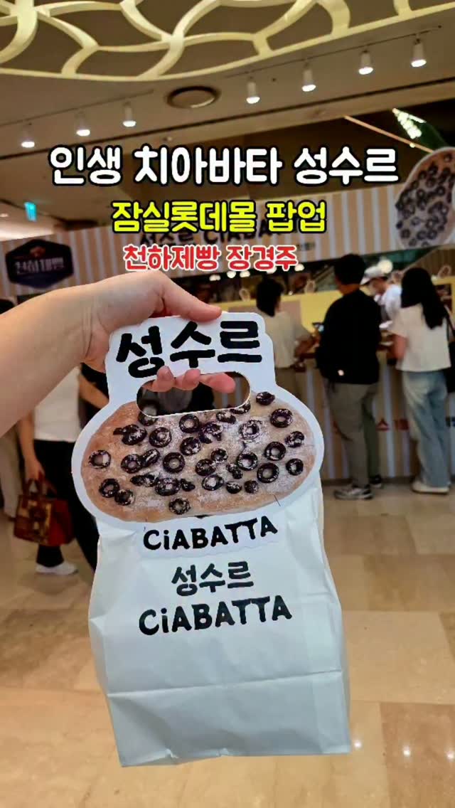 @jooeateat이 올린 성수르 치아바타 태그 게시물