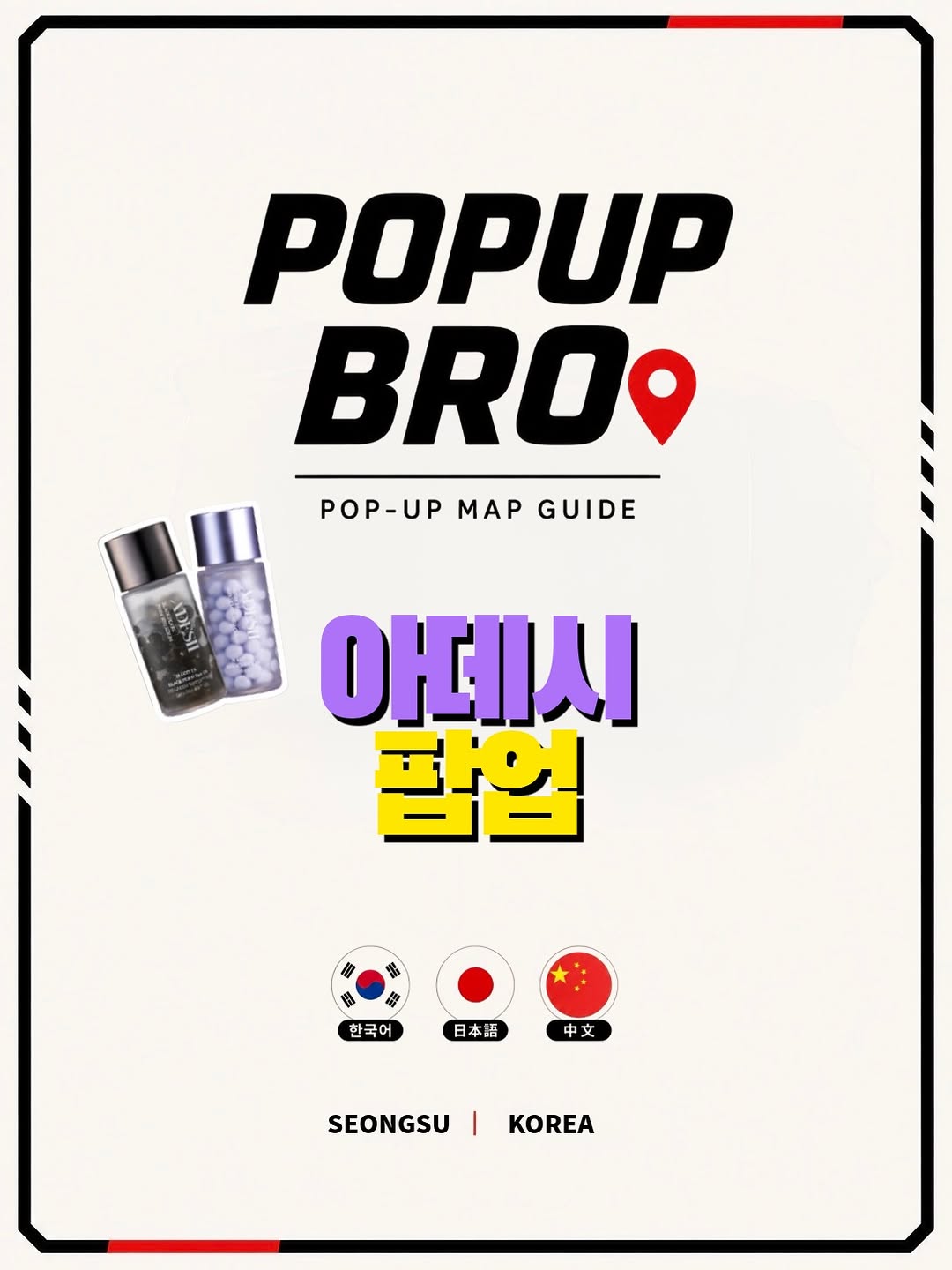 @pop_up_bro이 올린 아데시 태그 게시물