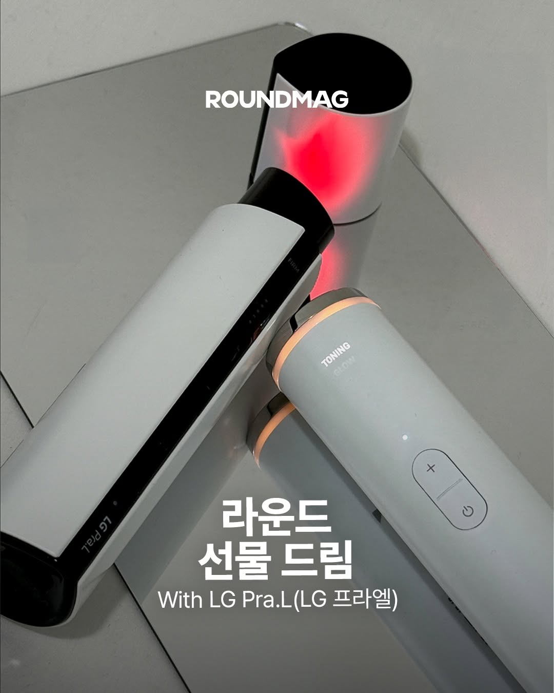 @_roundmag이 올린 엘지프라엘 태그 게시물