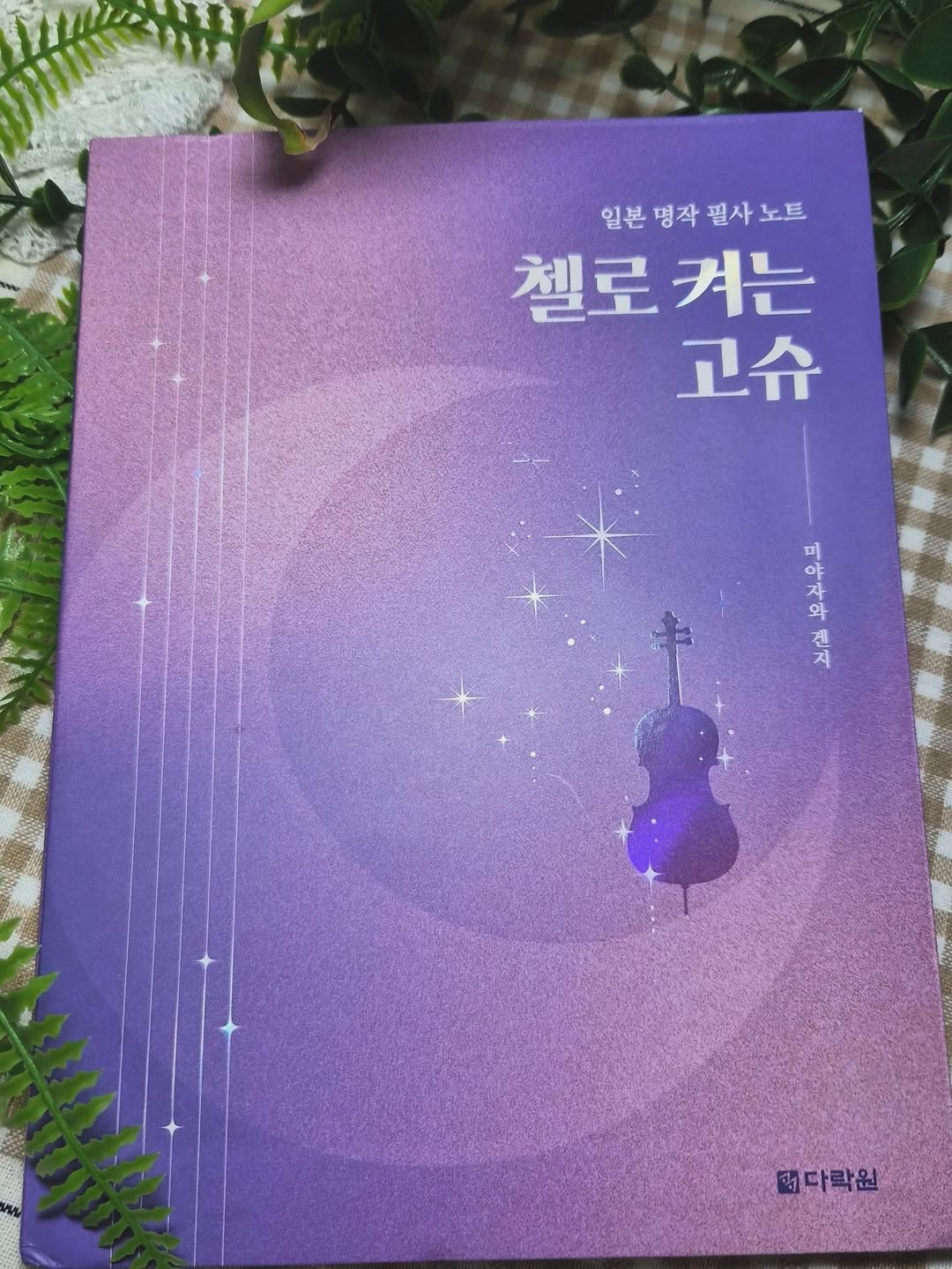 @yammppu이 올린 다락원 태그 게시물