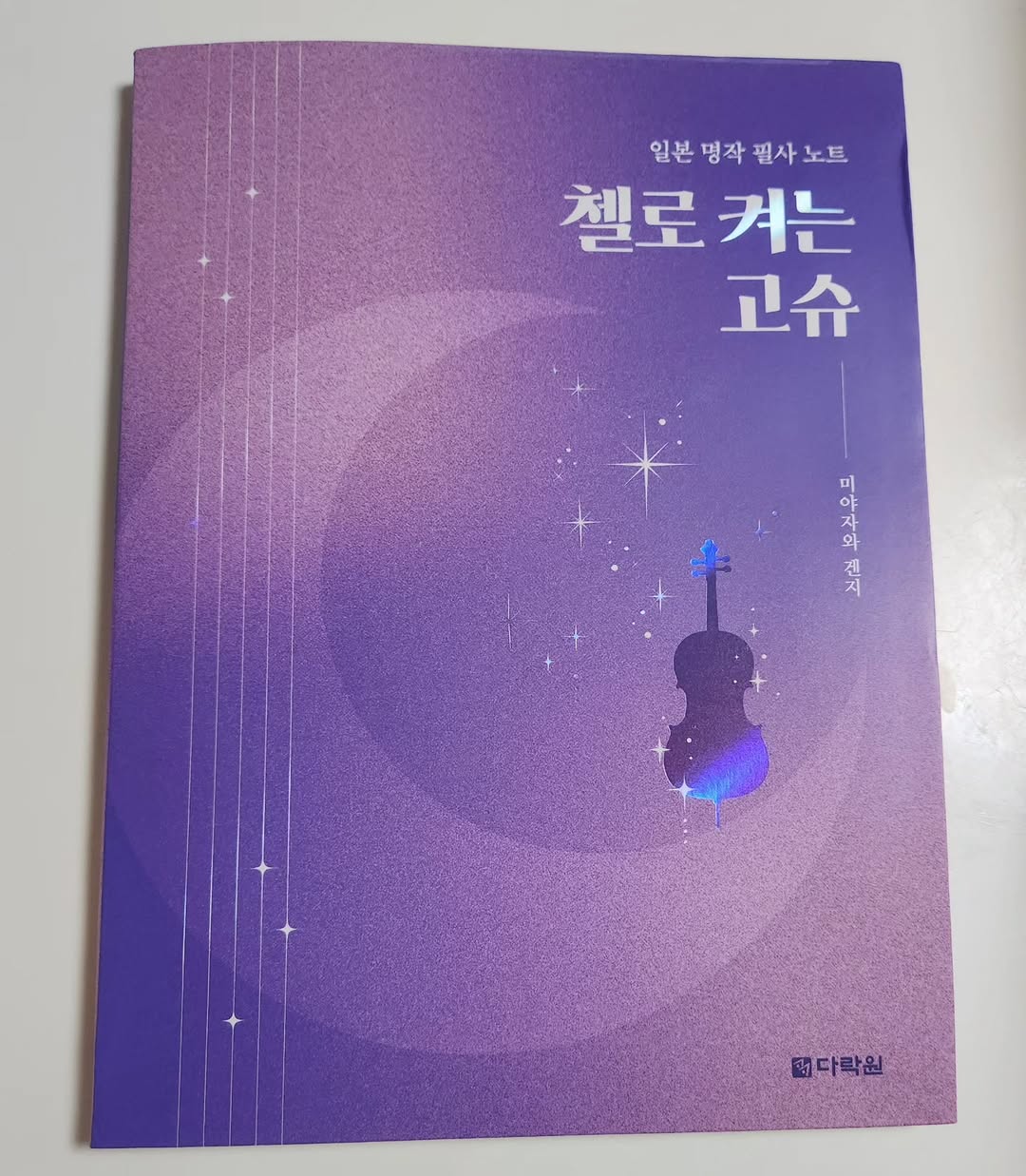 @se_in20이 올린 다락원 태그 게시물