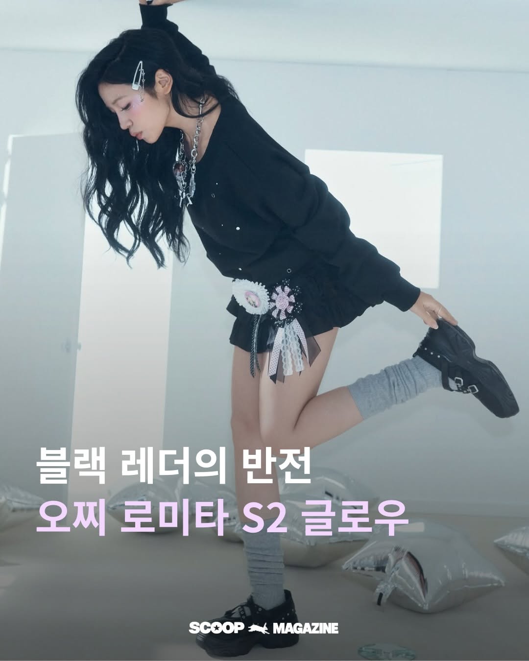 @scoopmag.kr이 올린 오찌 OTZ 태그 게시물