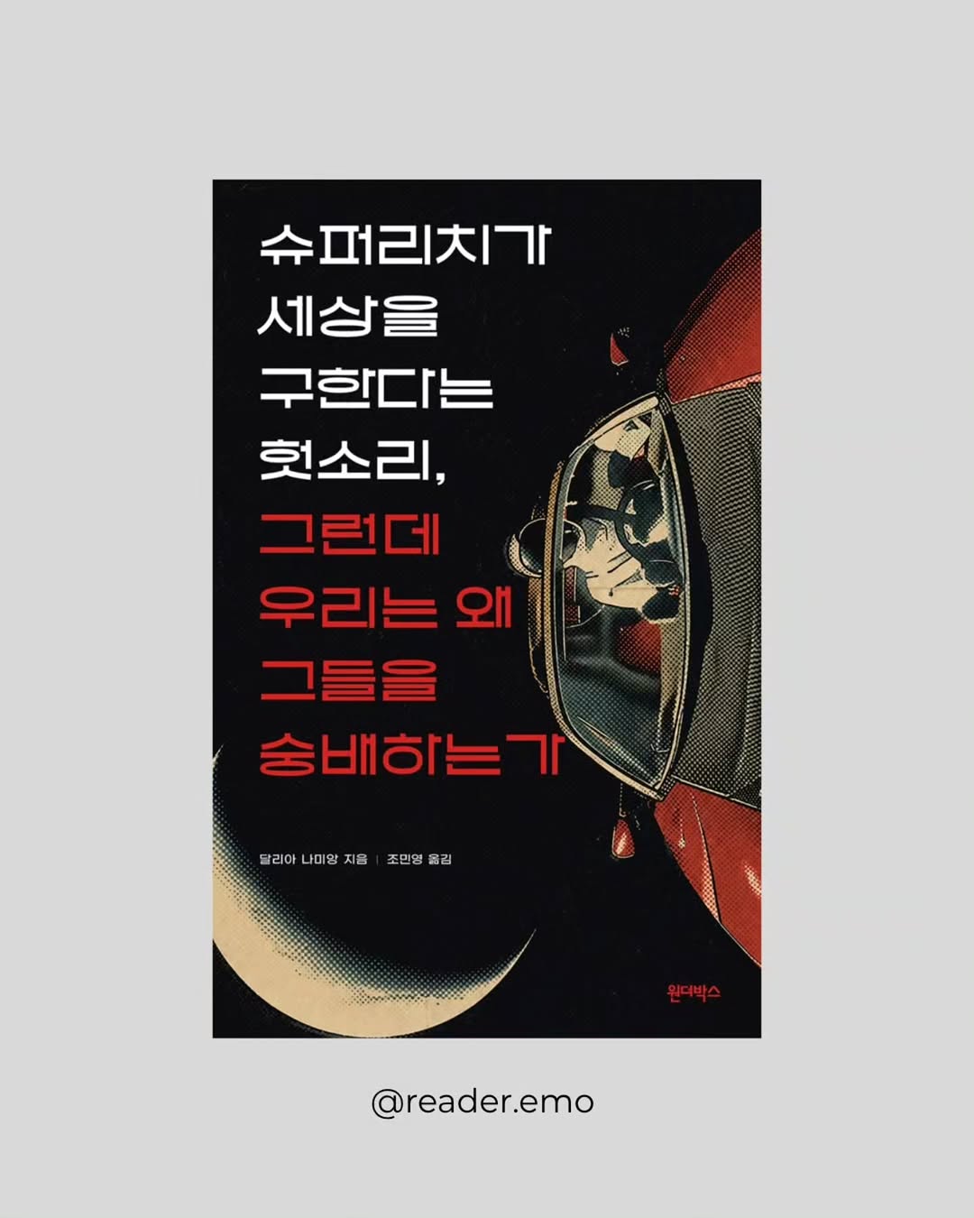 @reader.emo이 올린 원더박스 태그 게시물