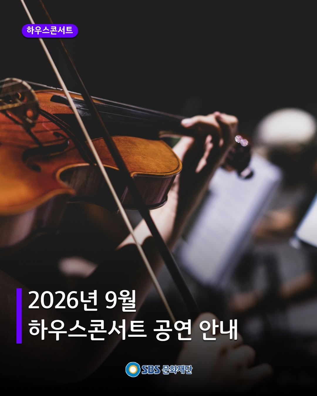 @sbsfoundation1993이 올린 더하우스콘서트 태그 게시물
