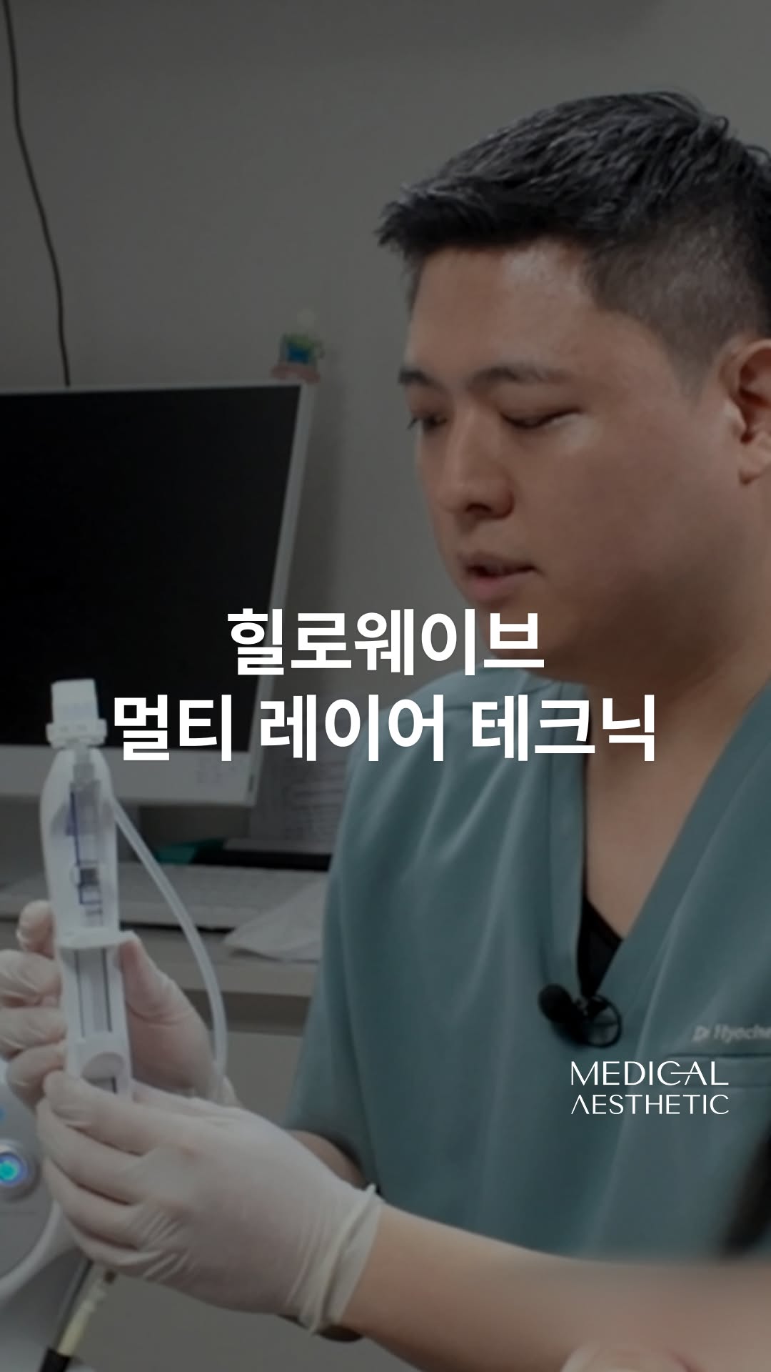 @medicalaesthetic.official이 올린 힐로웨이브 태그 게시물