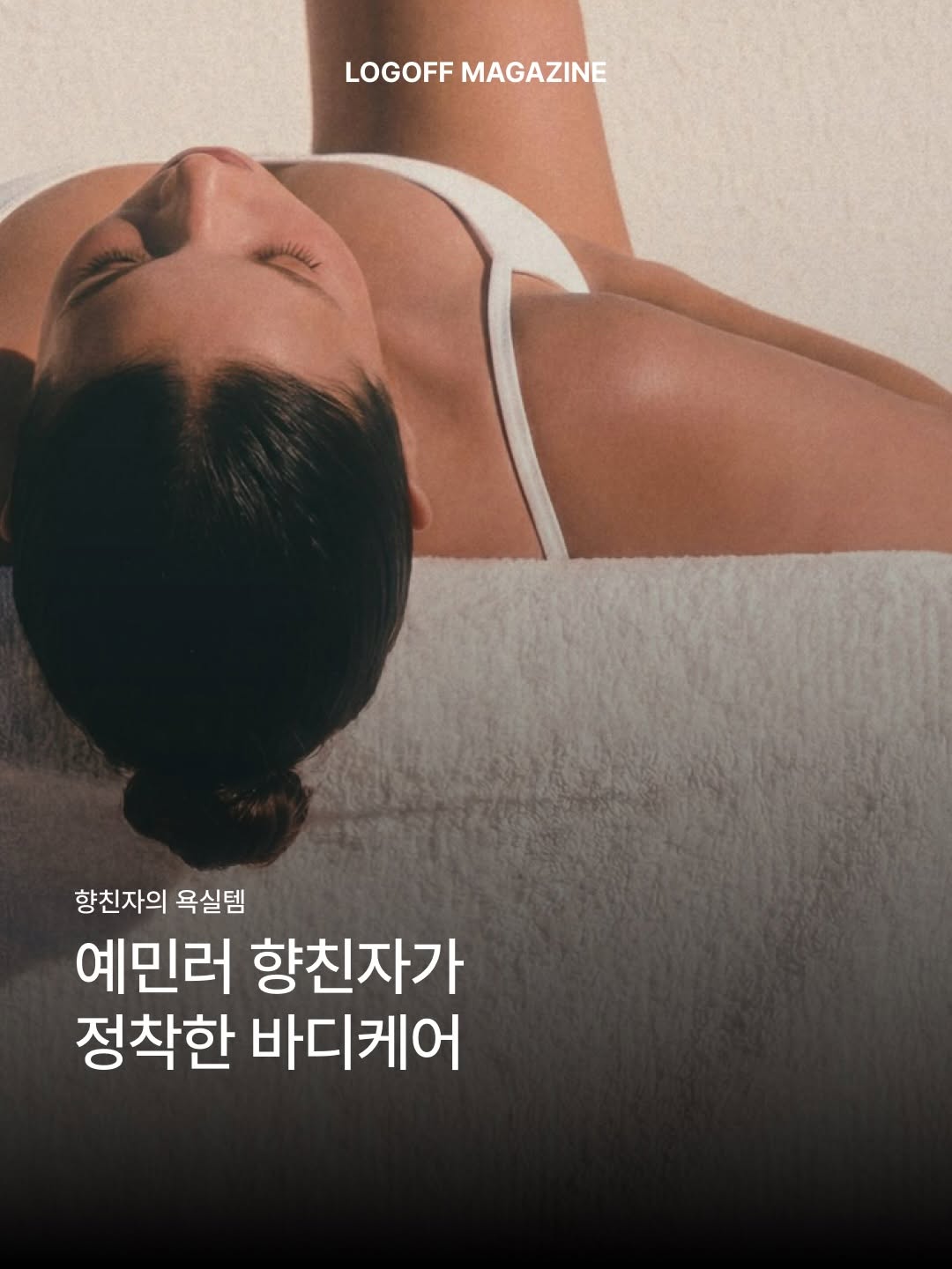 @logoff.mag이 올린 트리헛 태그 게시물