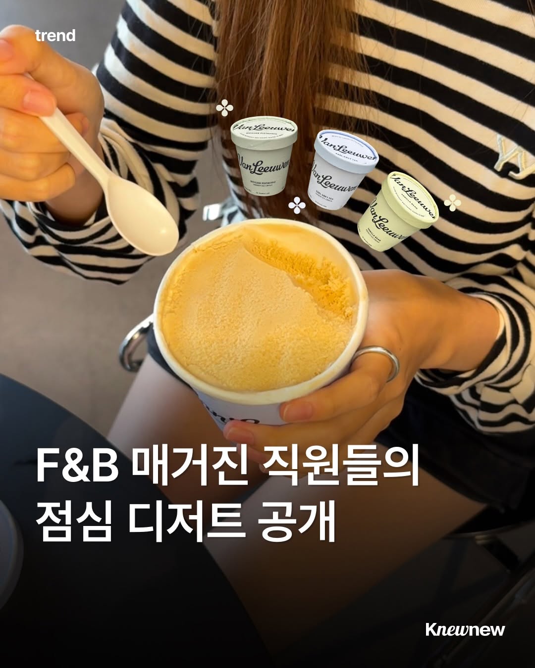 @knewnew.official이 올린 뉴뉴트렌드 태그 게시물