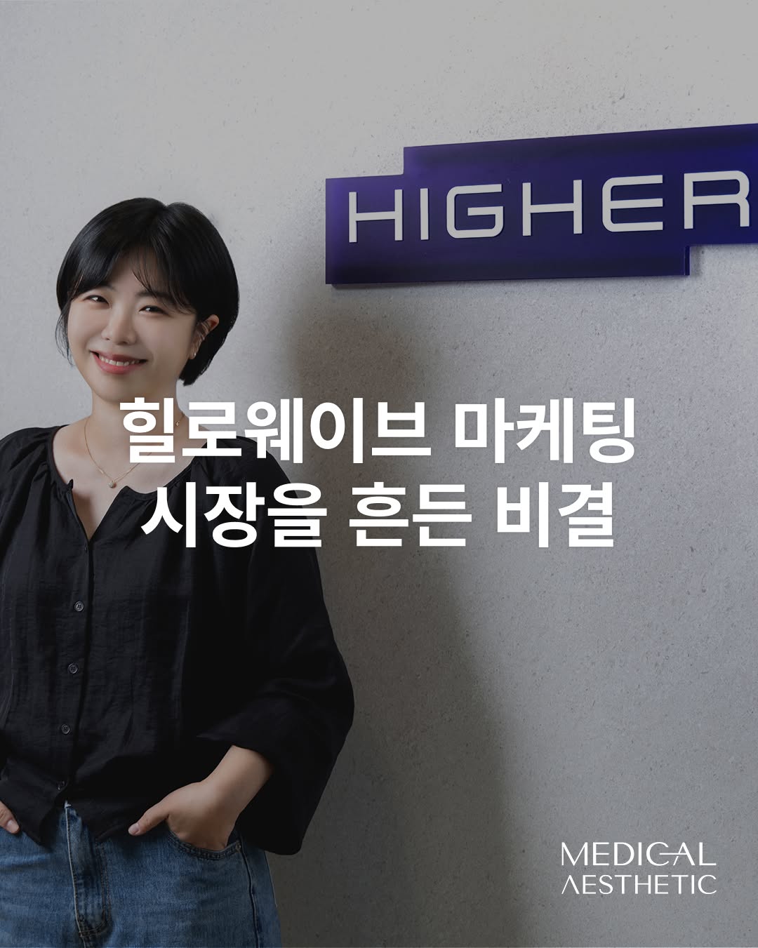 @medicalaesthetic.official이 올린 힐로웨이브 태그 게시물